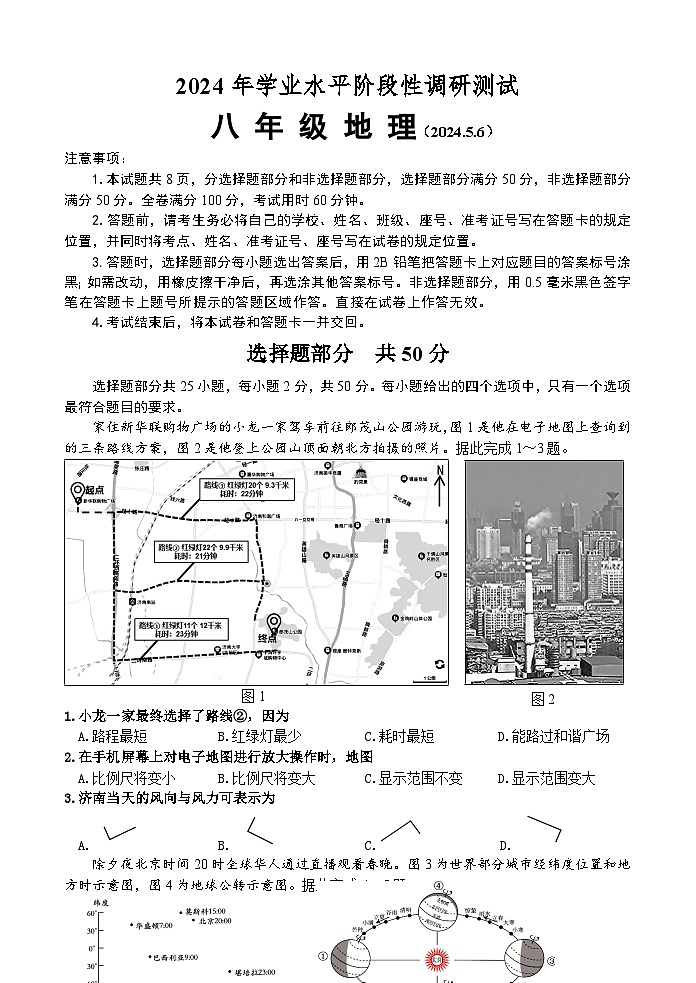 2024年山东省济南市槐荫区中考二模地理试题01
