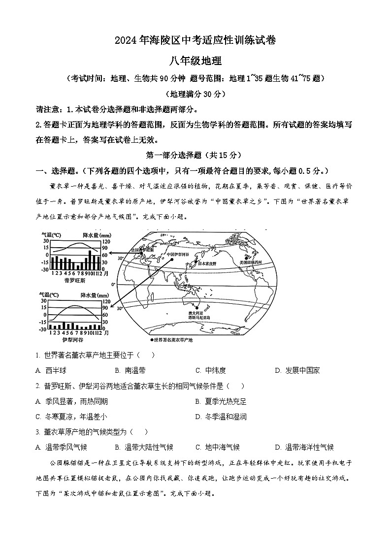 2024年江苏省泰州市海陵区中考一模地理试卷（原卷版+解析版）01