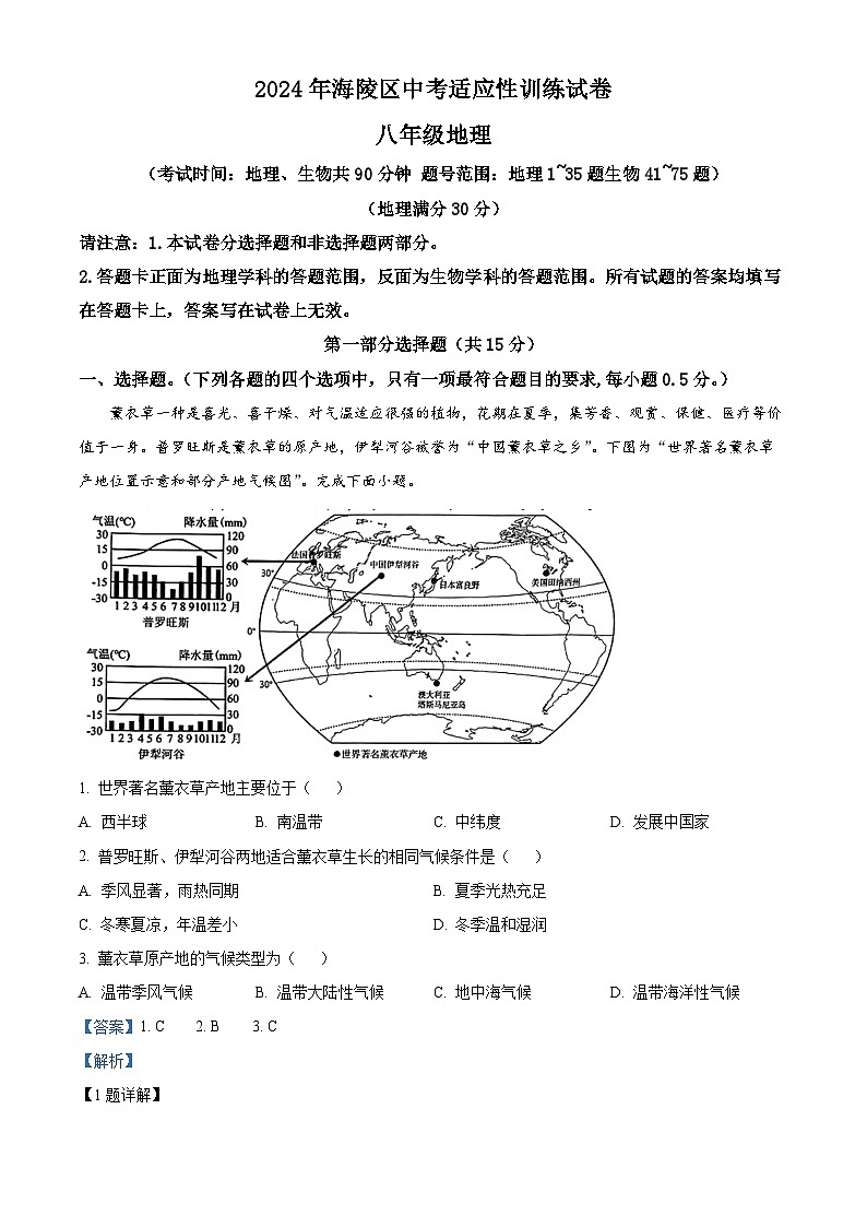 2024年江苏省泰州市海陵区中考一模地理试卷（原卷版+解析版）01