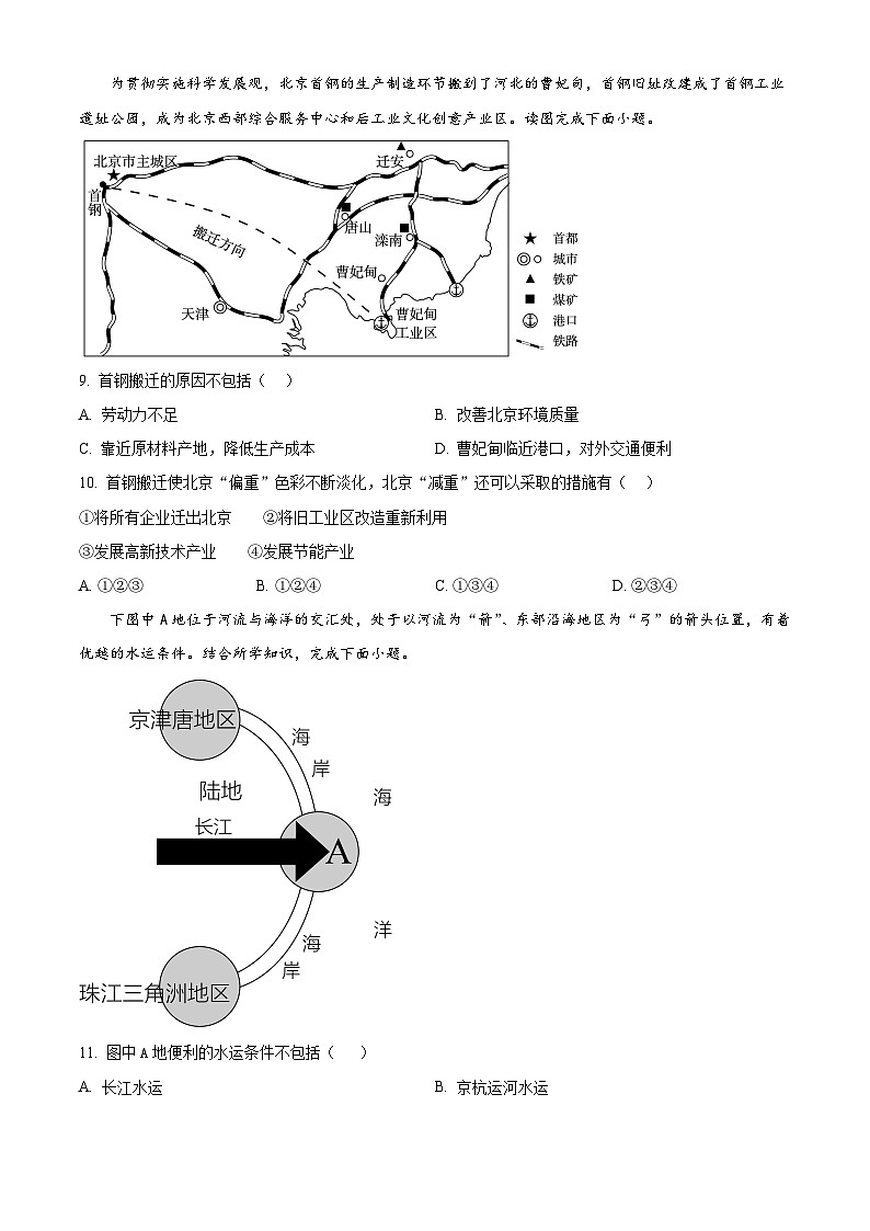 安徽省淮北市“五校联考”2023-2024学年八年级下学期期中地理试题（原卷版+解析版）03