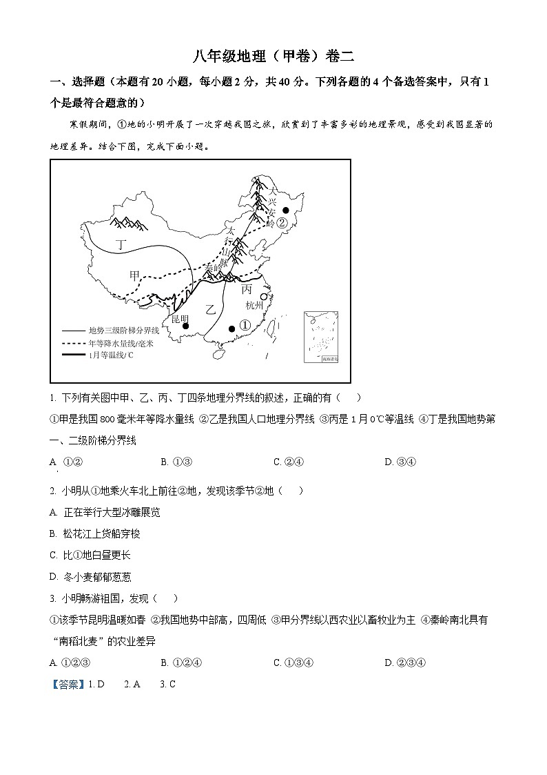 安徽省淮北市“五校联考”2023-2024学年八年级下学期期中地理试题（原卷版+解析版）01