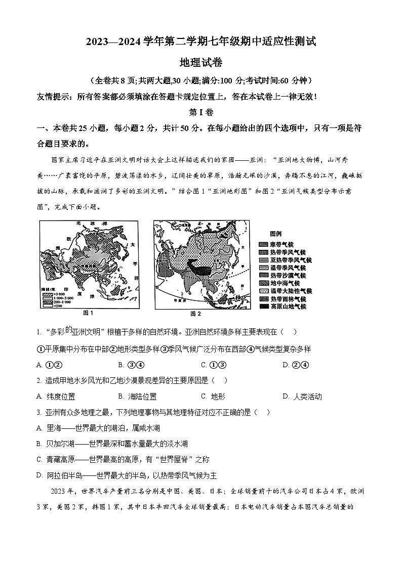 福建省福州市连江县2023-2024学年七年级下学期期中考试地理试题（原卷版+解析版）01