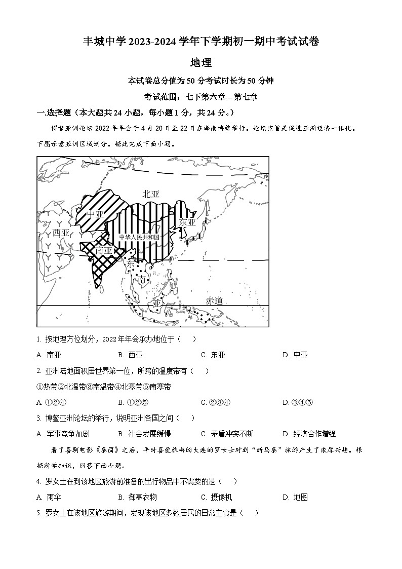 江西省丰城中学2023-2024学年七年级下学期期中地理试题（原卷版）第1页