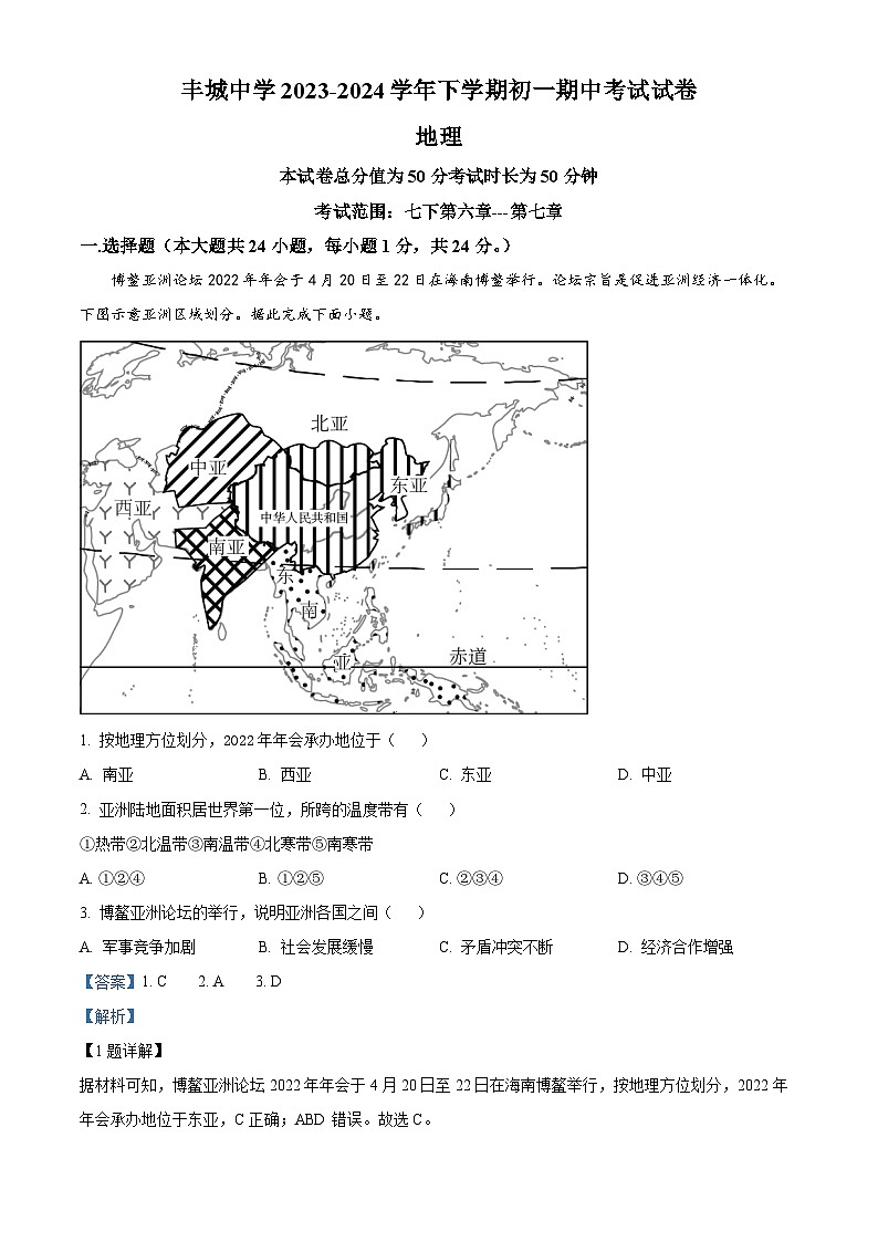 江西省丰城中学2023-2024学年七年级下学期期中地理试题（解析版）第1页