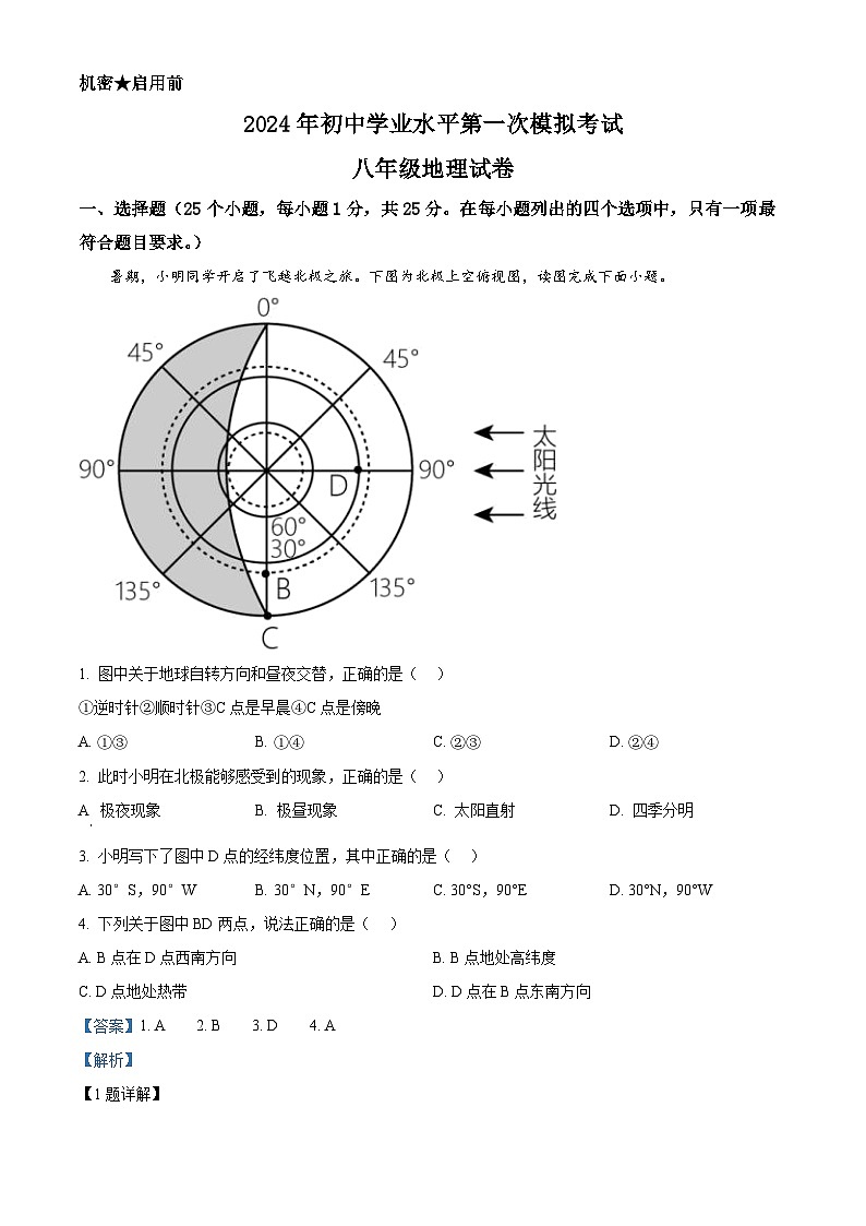 2024年河北省邯郸市永年区中考一模地理试题（原卷版+解析版）01