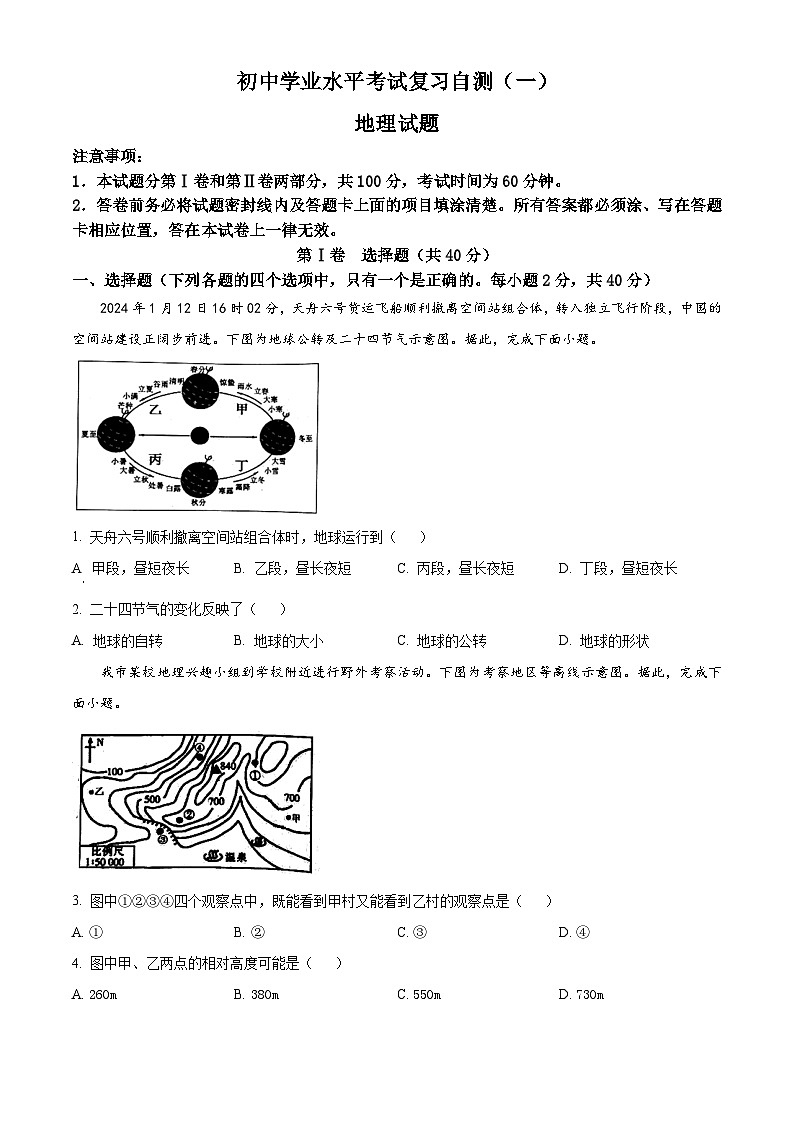 2024年山东省潍坊市昌乐县初中学业水平模拟 一地理试题（原卷版）第1页