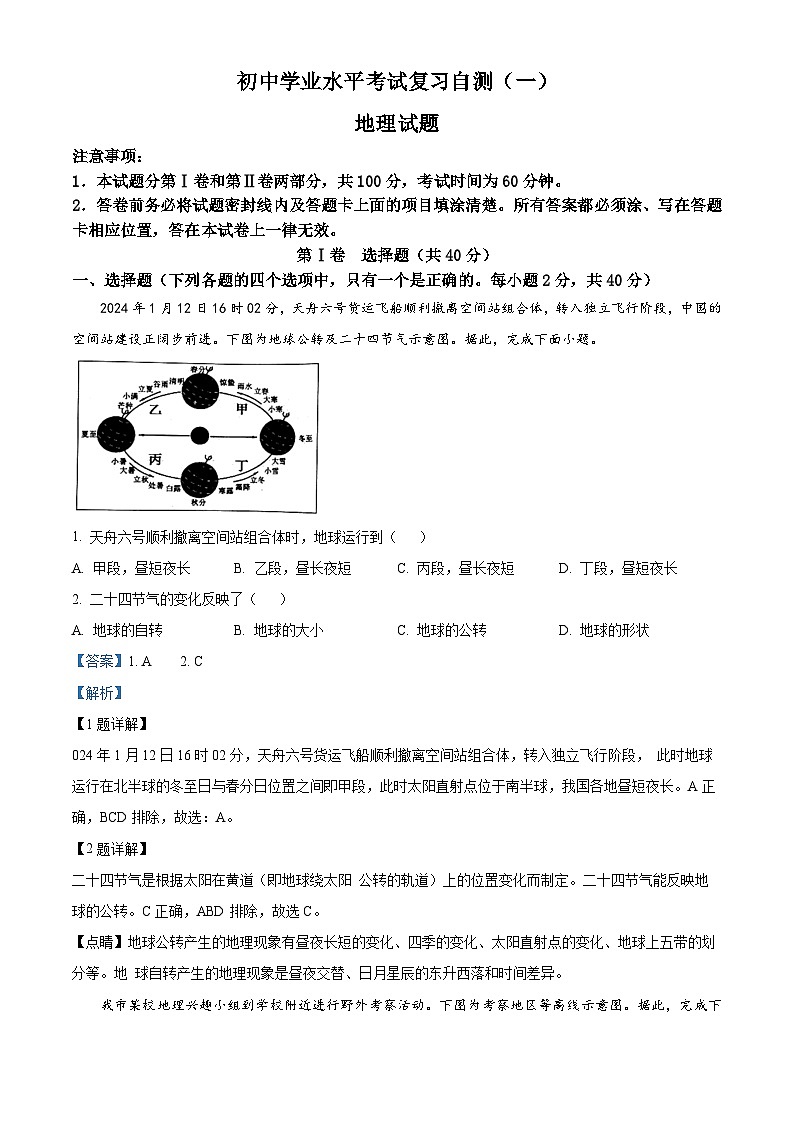2024年山东省潍坊市昌乐县初中学业水平模拟 一地理试题（解析版）第1页