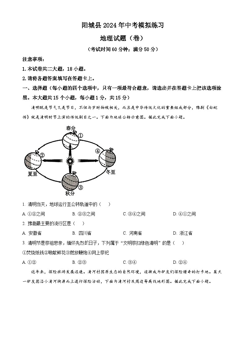 2024年山西省阳城县中考第一次模拟练习地理试题（原卷版+解析版）01