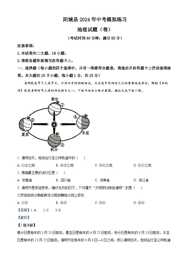 2024年山西省阳城县中考第一次模拟练习地理试题（原卷版+解析版）01
