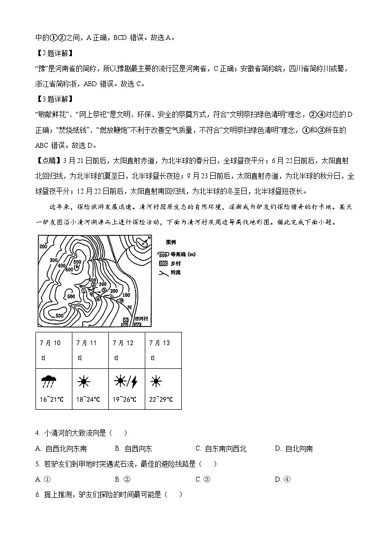 2024年山西省阳城县中考第一次模拟练习地理试题（原卷版+解析版）02