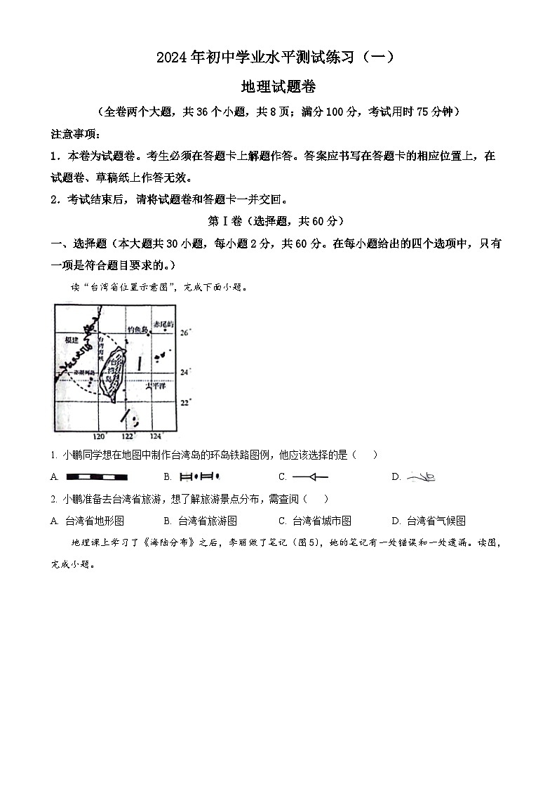 2024年云南省楚雄彝族自治州楚雄市中考一模地理试题（原卷版+解析版）01