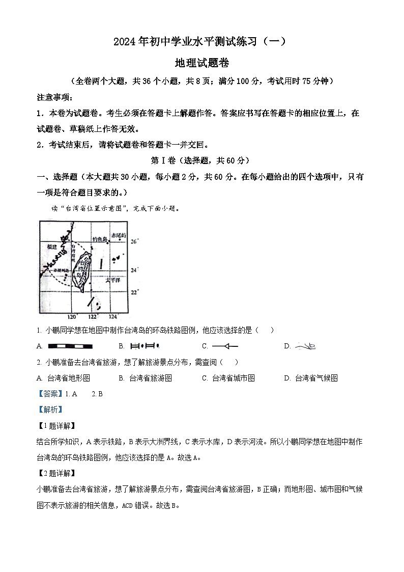 2024年云南省楚雄彝族自治州楚雄市中考一模地理试题（原卷版+解析版）01