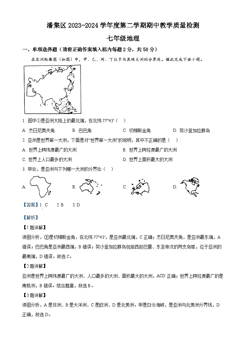 安徽省淮南市潘集区2023-2024学年七年级下学期期中地理试题（原卷版+解析版）01