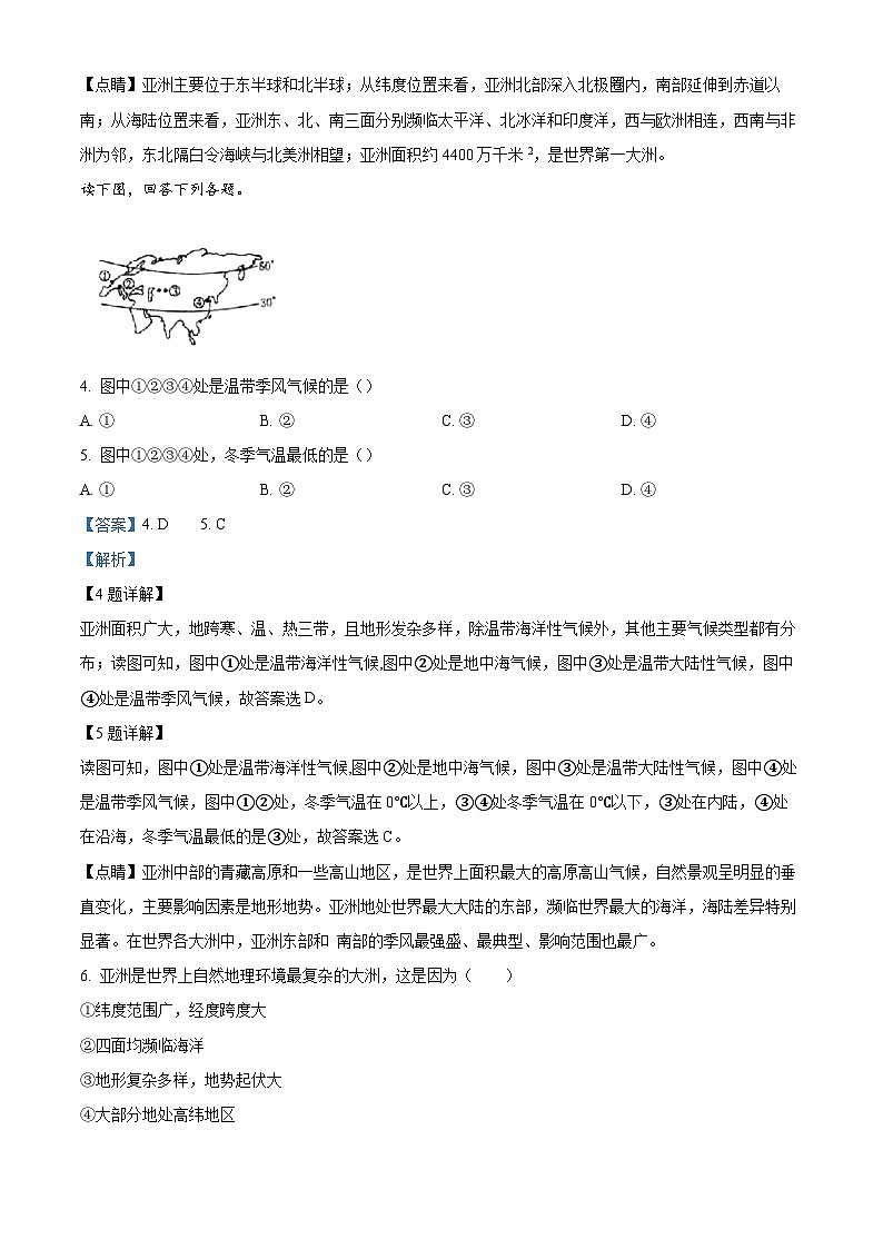 安徽省淮南市潘集区2023-2024学年七年级下学期期中地理试题（原卷版+解析版）02