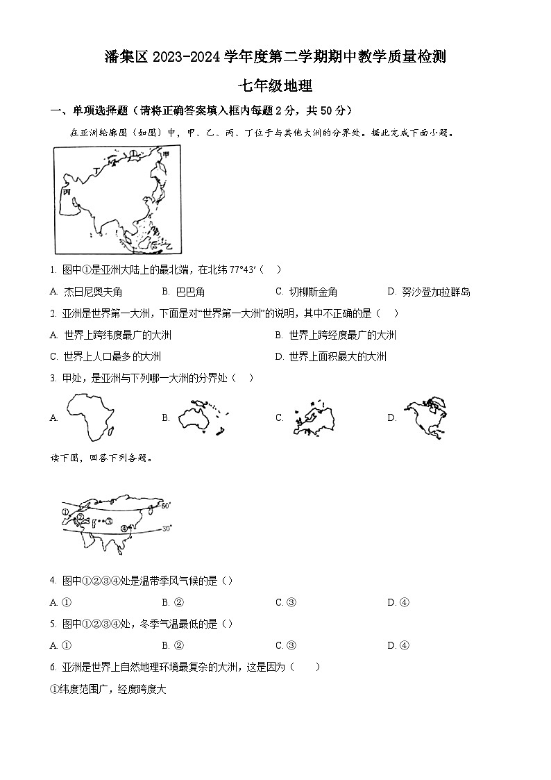 安徽省淮南市潘集区2023-2024学年七年级下学期期中地理试题（原卷版+解析版）01