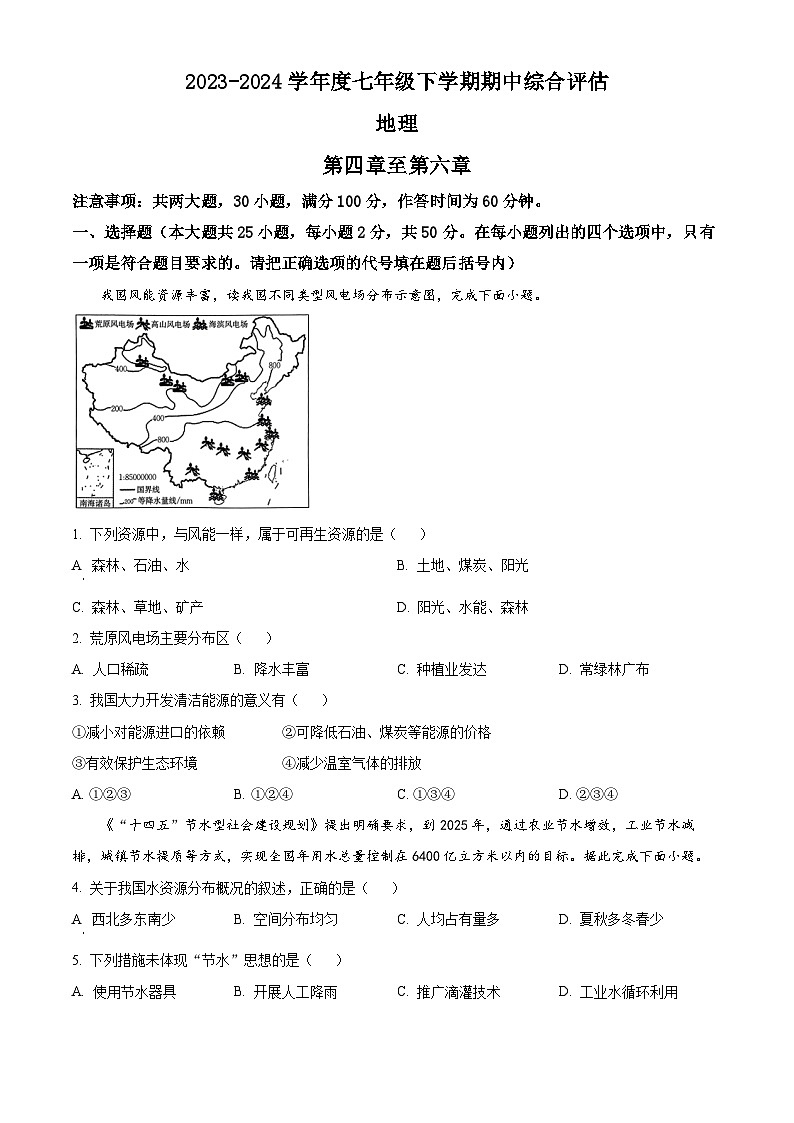 河北省廊坊市2023-2024学年七年级下学期期中地理试题（原卷版+解析版）01