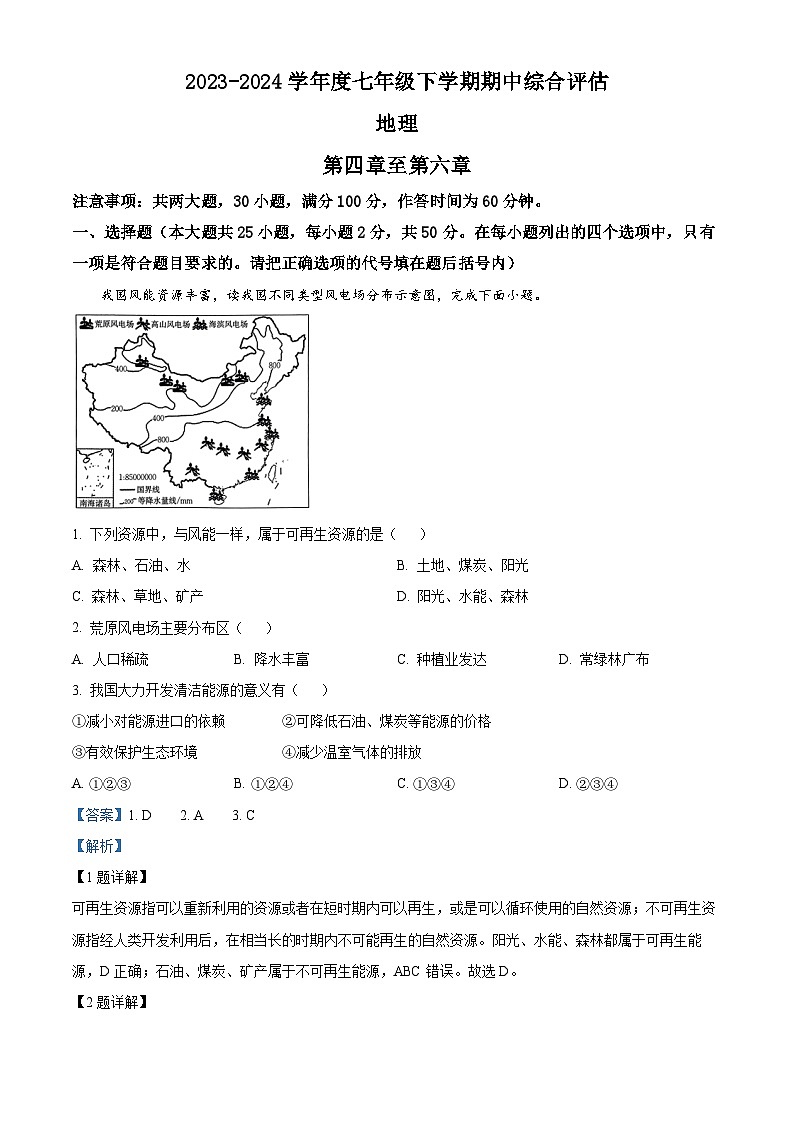 河北省廊坊市2023-2024学年七年级下学期期中地理试题（原卷版+解析版）01