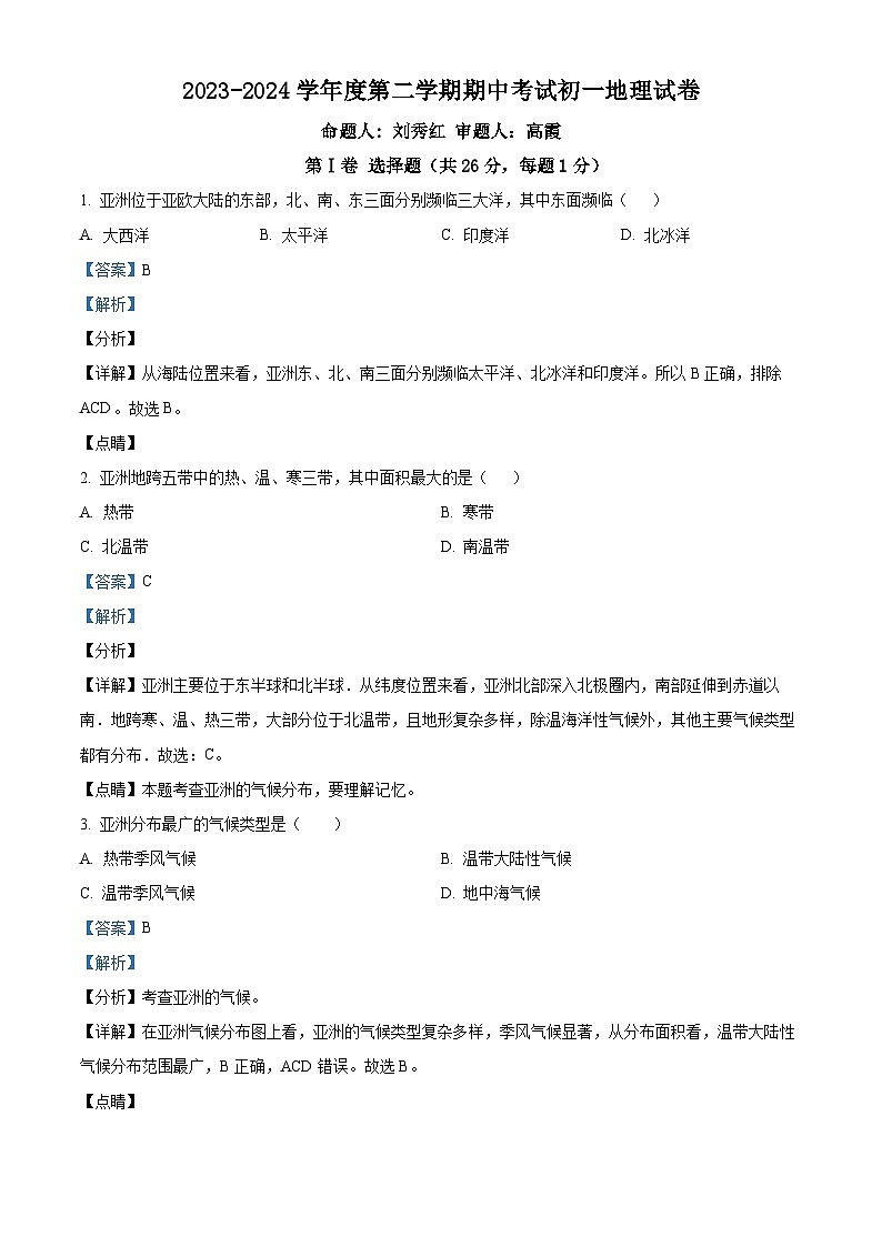 江西省抚州市黎川县黎川一中片区八校联考2023-2024学年七年级下学期期中地理试题（原卷版+解析版）01