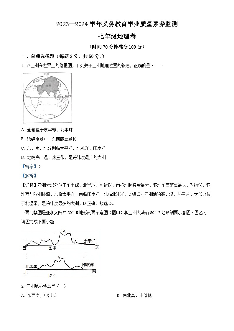 山东省德州市陵城区2023-2024学年七年级下学期期中地理试题（原卷版+解析版）01