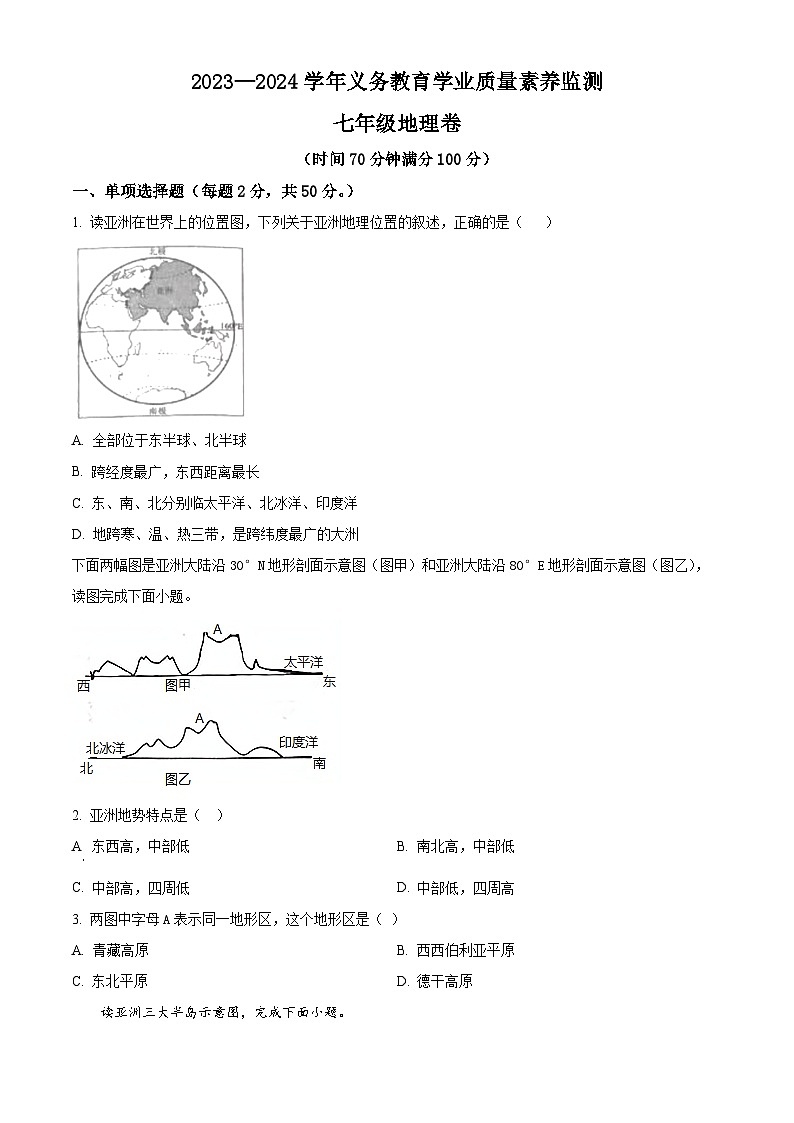 山东省德州市陵城区2023-2024学年七年级下学期期中地理试题（原卷版+解析版）01