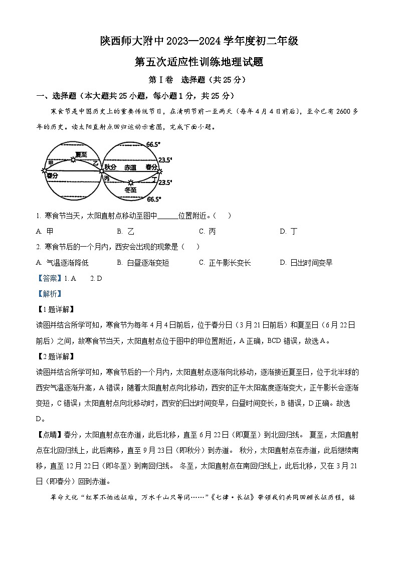 陕西省西安市雁塔区陕西师范大学附属中学2023-2024学年八年级下学期第五次适应性训练地理试题（解析版）第1页