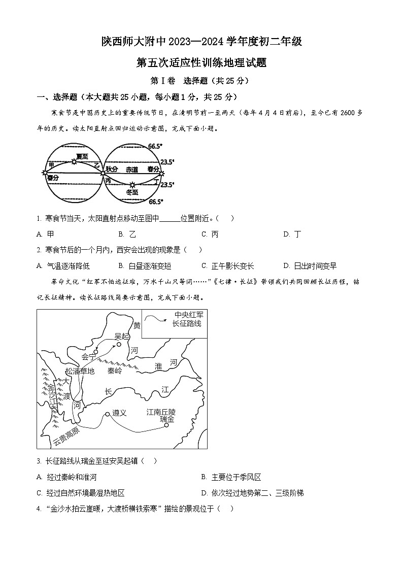 陕西省西安市雁塔区陕西师范大学附属中学2023-2024学年八年级下学期第五次适应性训练地理试题（原卷版）第1页
