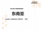 地理七年级下册第七单元《东南亚》教学课件、教学视频、教学设计、试题