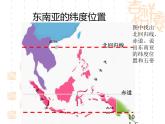 地理七年级下册第七单元《东南亚》教学课件、教学视频、教学设计、试题