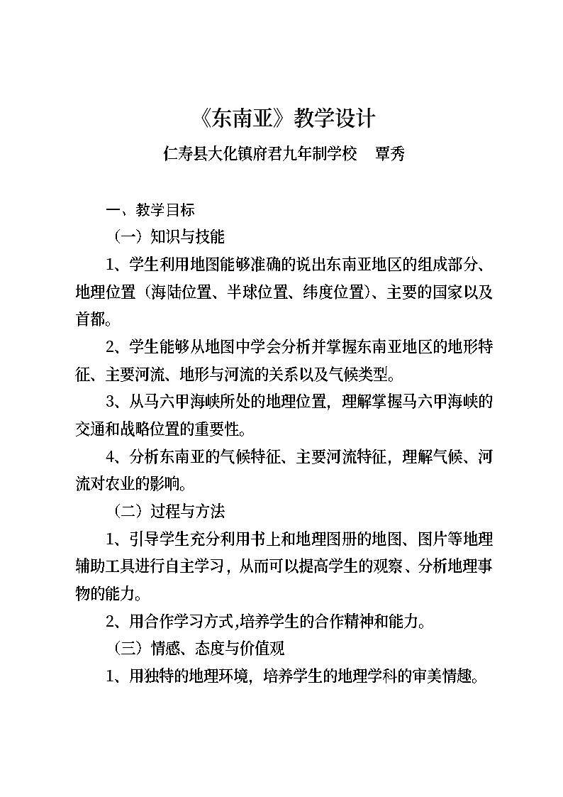 地理七年级下册第七单元《东南亚》教学设计第1页