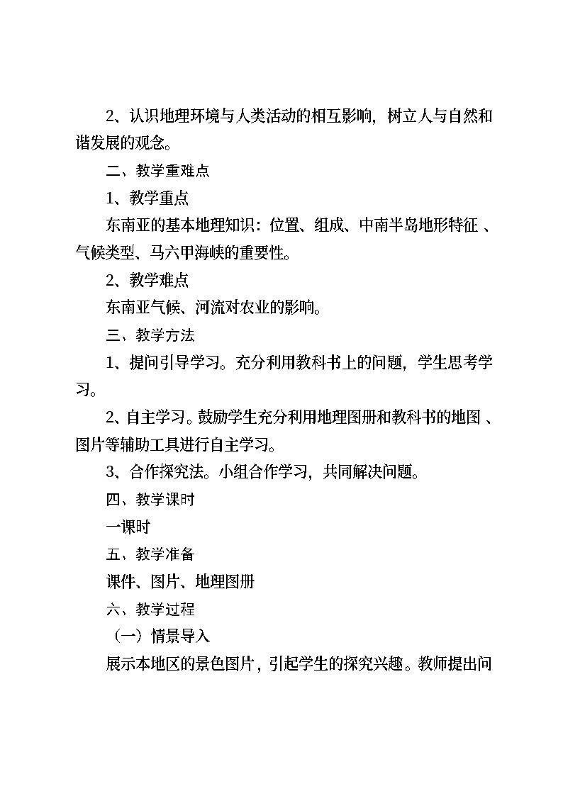 地理七年级下册第七单元《东南亚》教学设计第2页