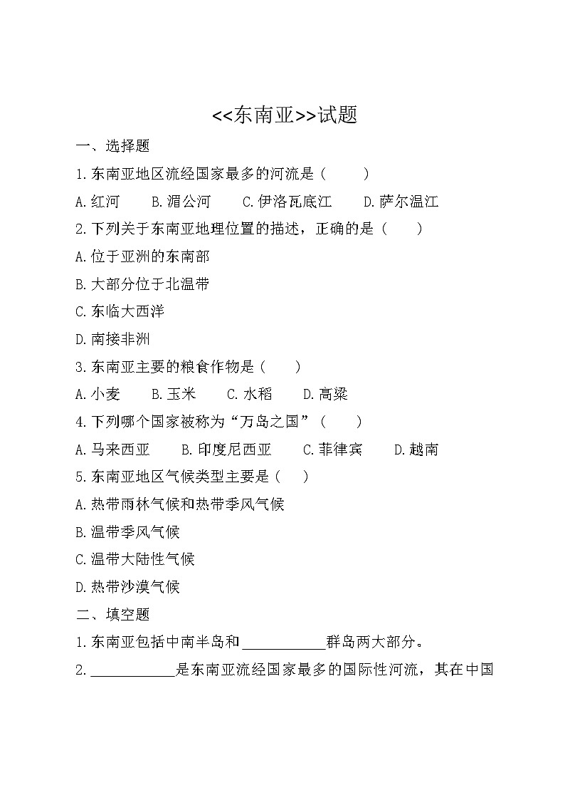 地理七年级下册第七单元《东南亚》试题第1页