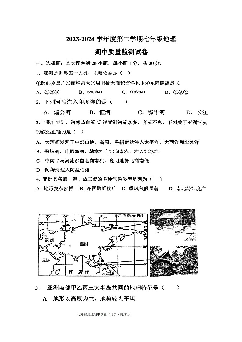 山东省济宁市兖州区第二十中学2023-2024学年七年级下学期期中地理试题01