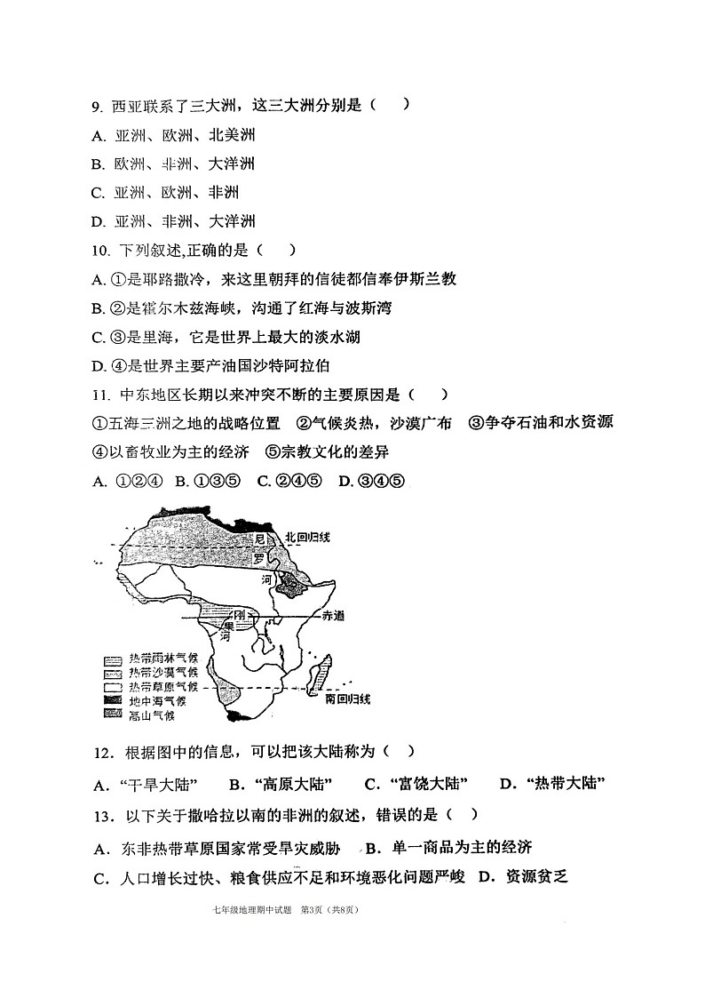 山东省济宁市兖州区第二十中学2023-2024学年七年级下学期期中地理试题03