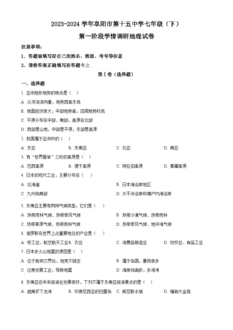 安徽省阜阳市第十五中学2023-2024学年七年级下学期期中地理试题（原卷版+解析版）01
