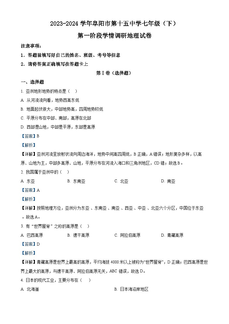 安徽省阜阳市第十五中学2023-2024学年七年级下学期期中地理试题（原卷版+解析版）01
