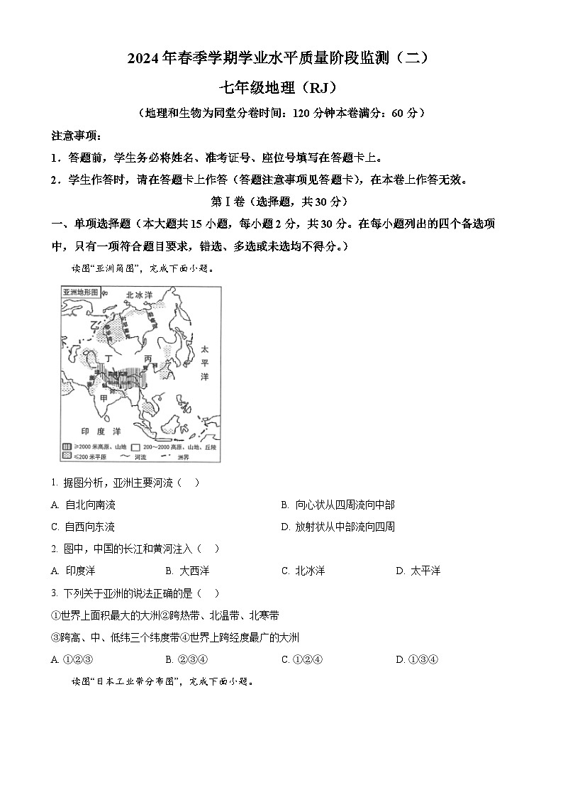 广西河池市2023-2024学年七年级下学期期中考试地理试题（原卷版）第1页