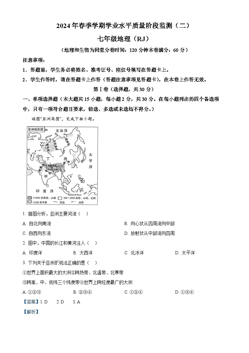 广西河池市2023-2024学年七年级下学期期中考试地理试题（解析版）第1页