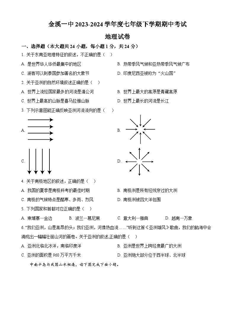 江西省金溪县第一中学2023-2024学年七年级下学期期中地理试卷 （原卷版）第1页
