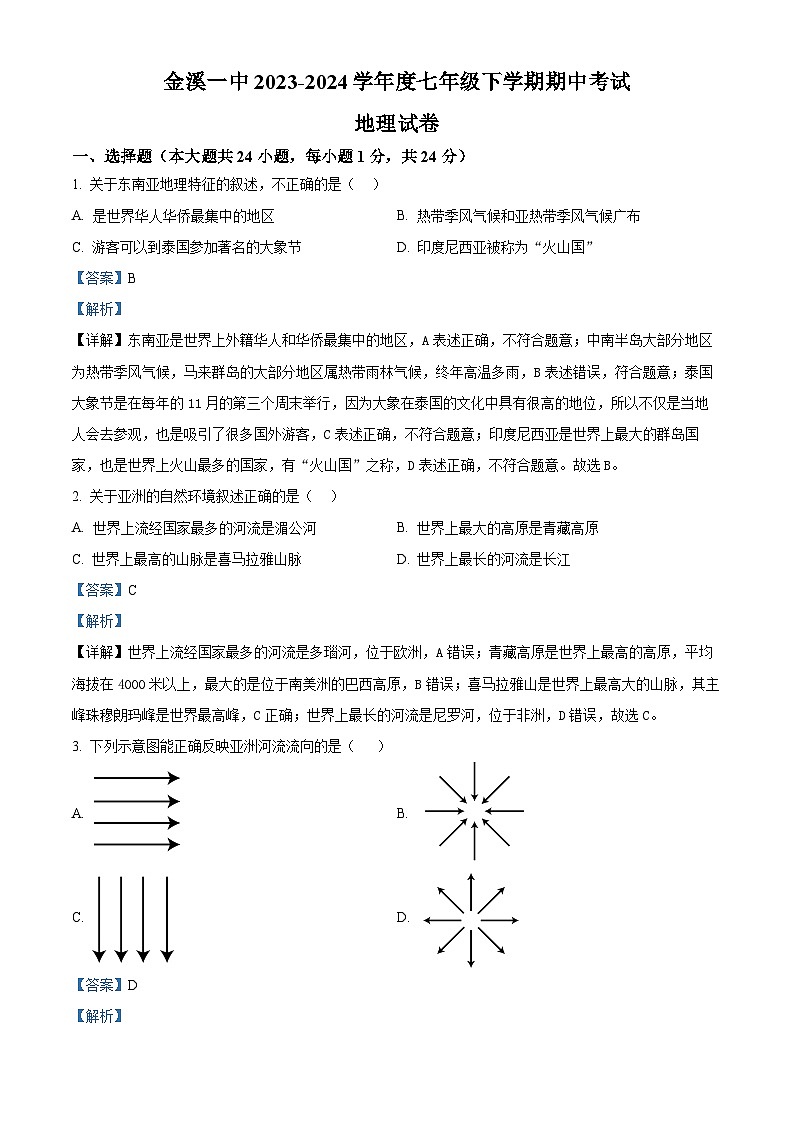 江西省金溪县第一中学2023-2024学年七年级下学期期中地理试卷 （解析版）第1页