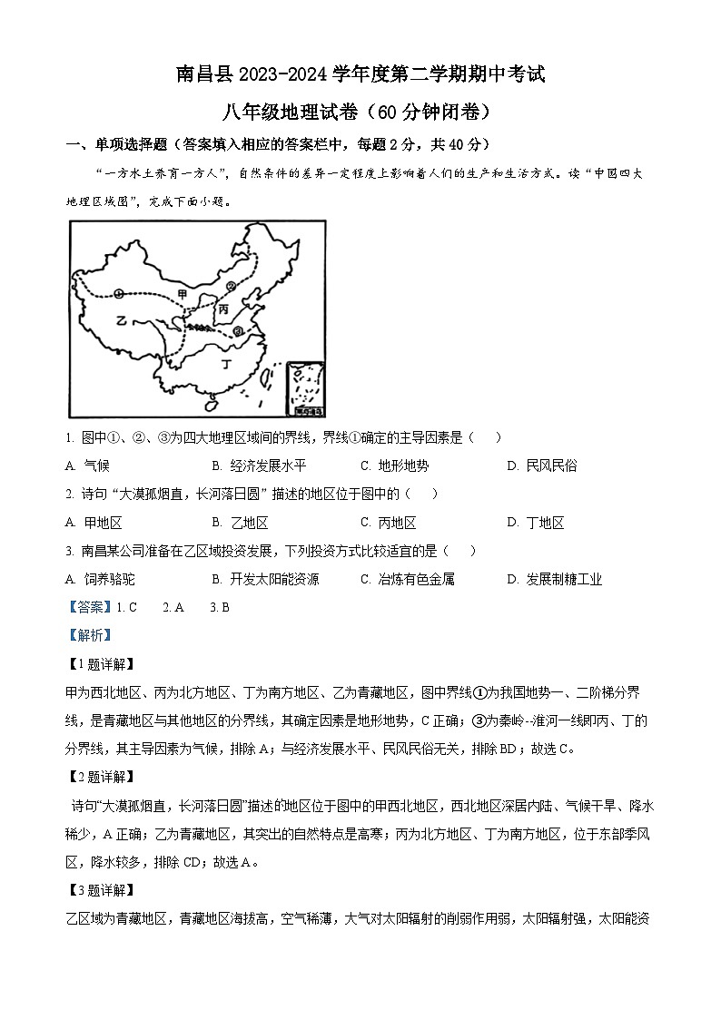 江西省南昌县2023-2024学年八年级下学期期中考试地理试题（解析版）第1页