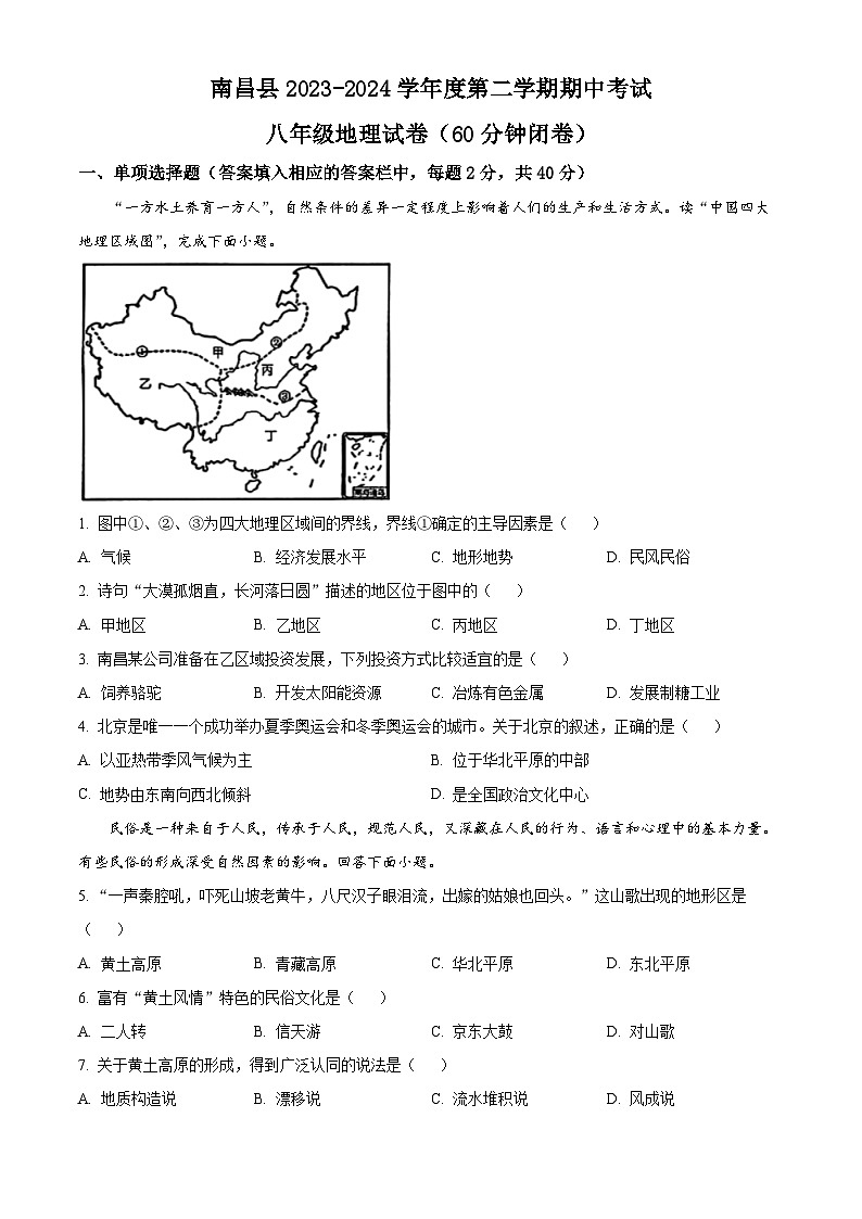 江西省南昌县2023-2024学年八年级下学期期中考试地理试题（原卷版）第1页