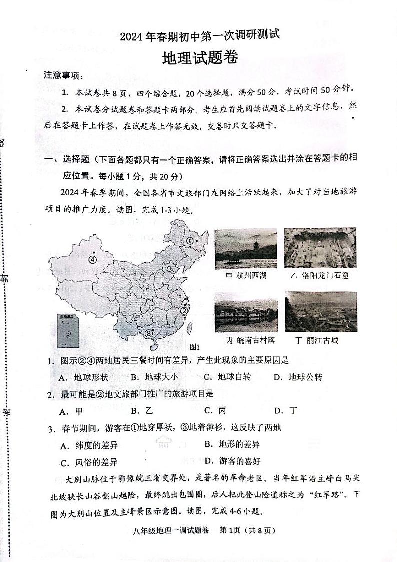 2024河南省南阳市八年级中考一模地理试卷及答案01
