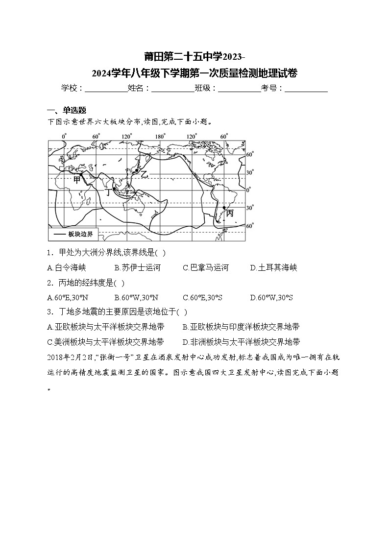 莆田第二十五中学2023-2024学年八年级下学期第一次质量检测地理试卷(含答案)第1页