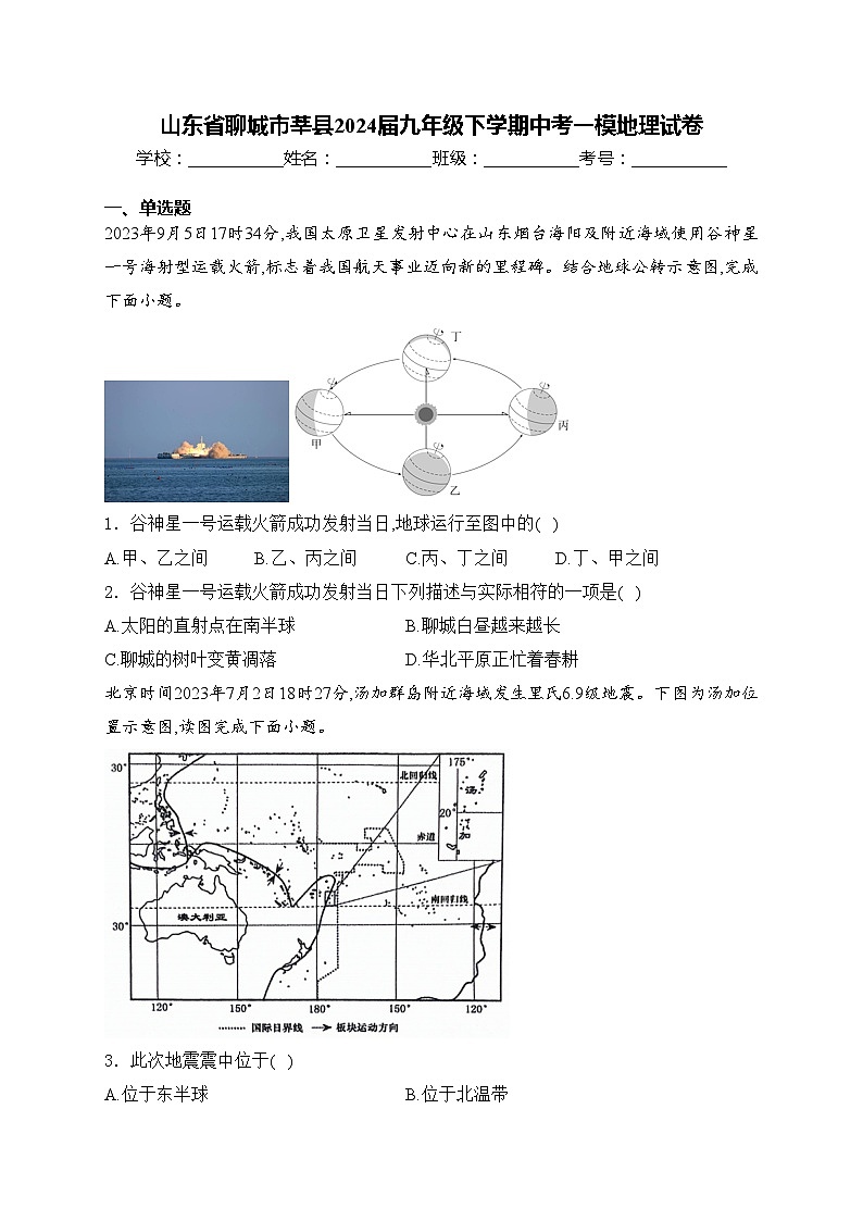山东省聊城市莘县2024届九年级下学期中考一模地理试卷(含答案)第1页