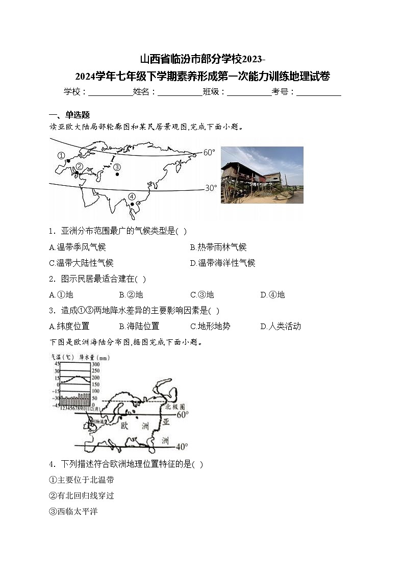 山西省临汾市部分学校2023-2024学年七年级下学期素养形成第一次能力训练地理试卷(含答案)01
