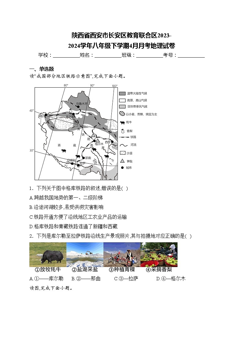 陕西省西安市长安区教育联合区2023-2024学年八年级下学期4月月考地理试卷(含答案)01