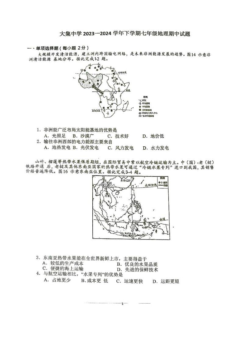湖北省崇阳县大集中学第二分校2023-2024学年七年级下学期期中地理试题第1页
