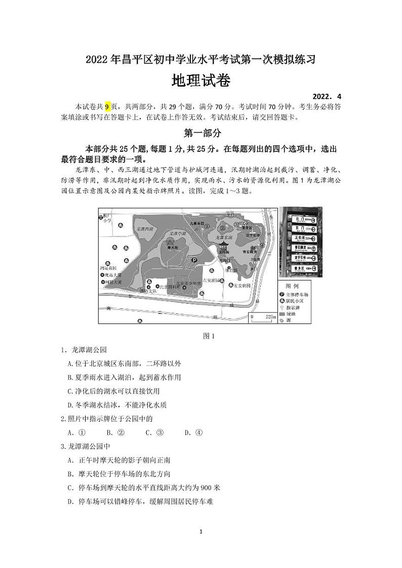 2022北京昌平初二下学期一模月考地理试题及答案01