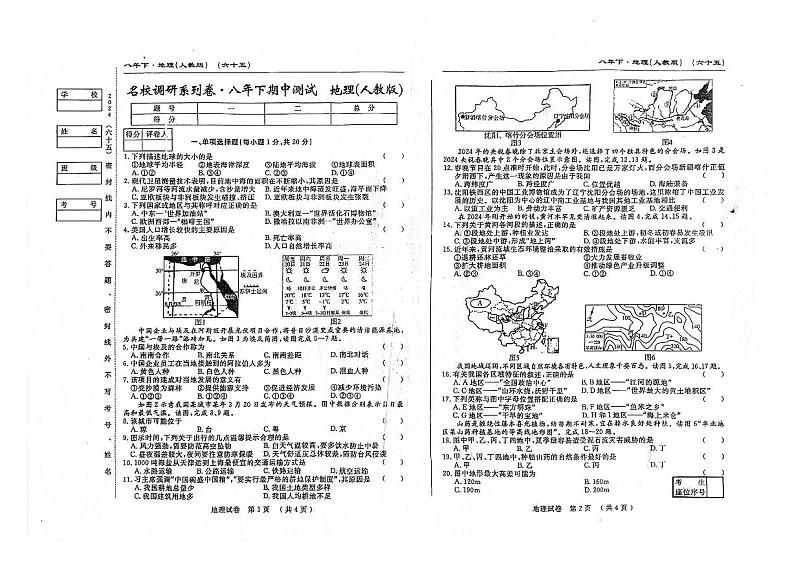 吉林省松原市前郭县乡镇联考名校调研系列卷2023—2024学年八年级下学期期中测试地理试题第1页