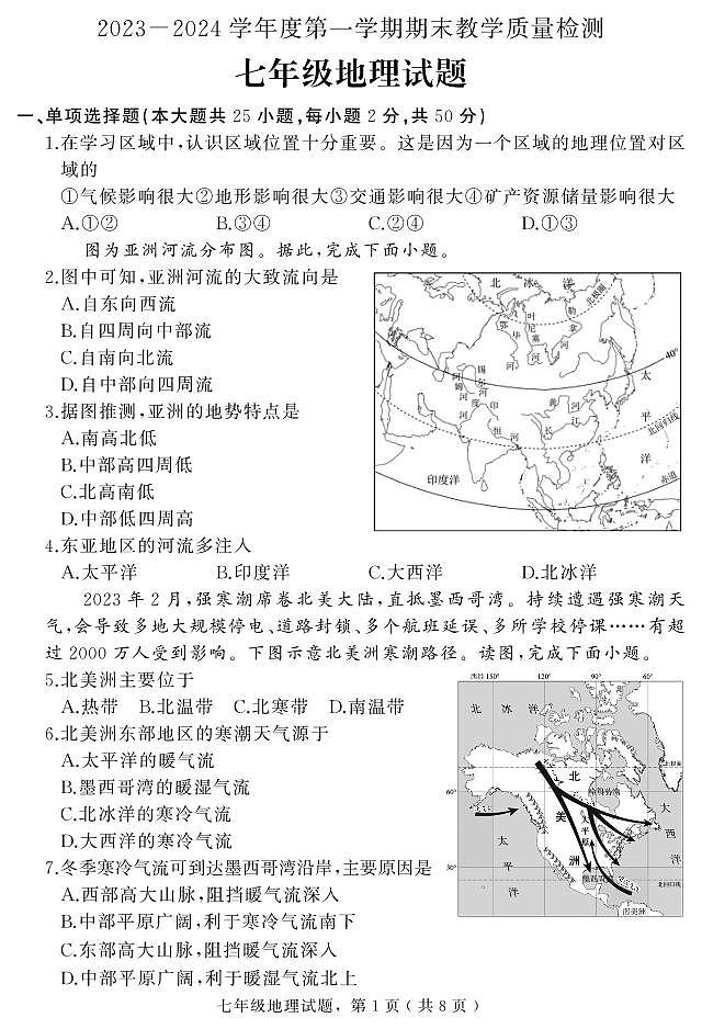 河北省石家庄市栾城区2023-2024学年七年级上学期期末教学质量检测地理试题第1页